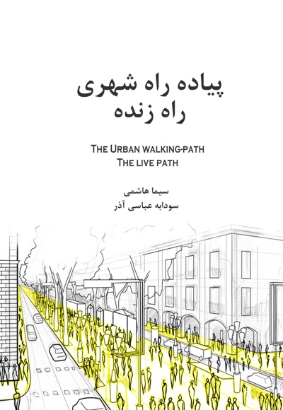 پیاده راه شهری